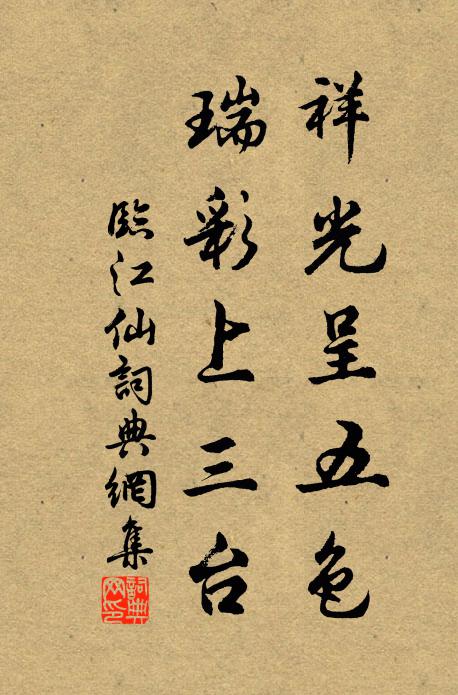 佚名祥光呈五色，瑞彩上三台书法作品欣赏