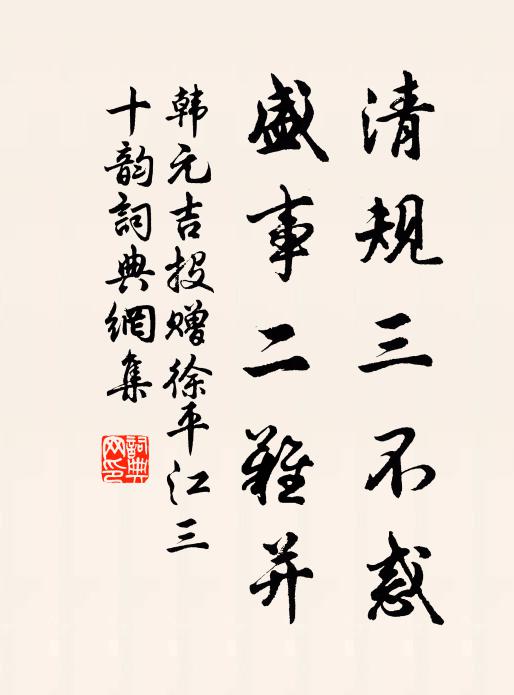 韩元吉清规三不惑，盛事二难并书法作品欣赏