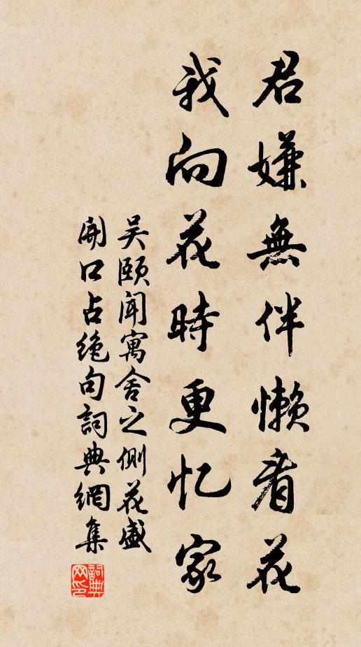 吴颐君嫌无伴懒看花，我向花时更忆家书法作品欣赏