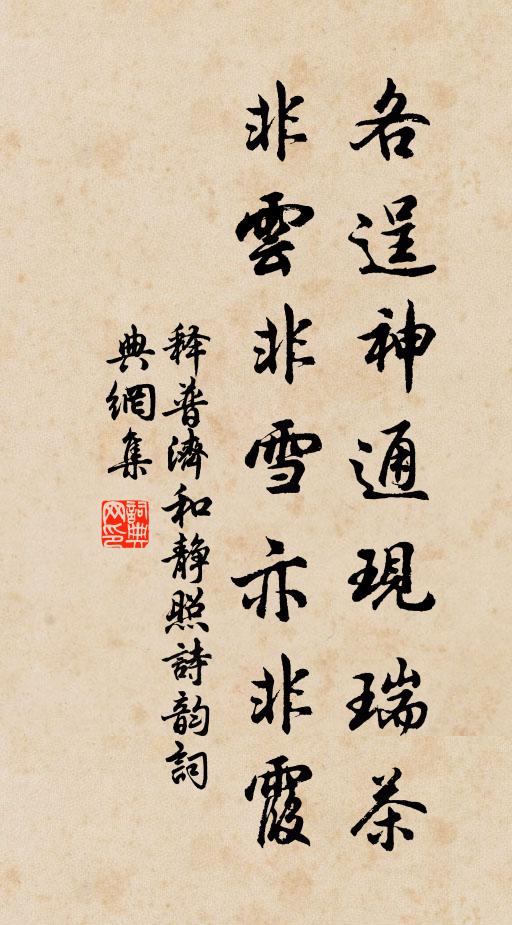 释普济各逞神通现瑞茶，非云非雪亦非霞书法作品欣赏