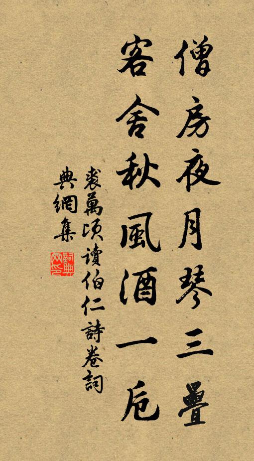 裘万顷僧房夜月琴三叠，客舍秋风酒一卮书法作品欣赏