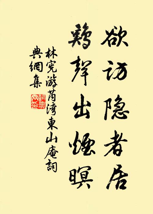 林宪欲访隐者居，鸡声出烟暝书法作品欣赏