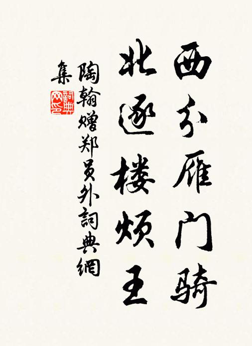 陶翰西分雁门骑，北逐楼烦王书法作品欣赏