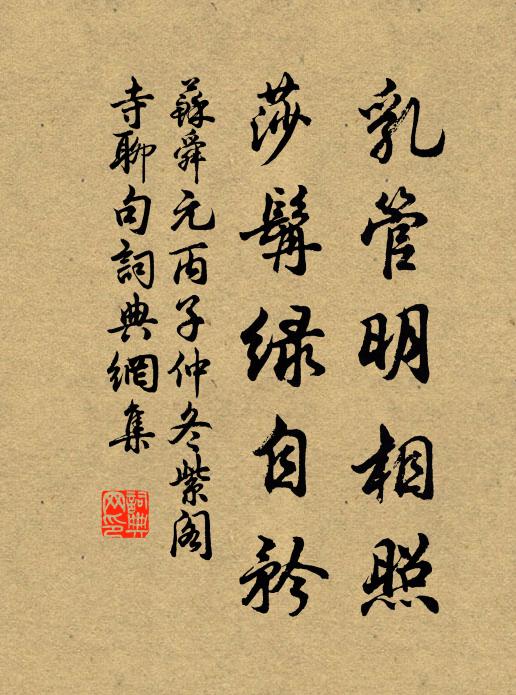苏舜元乳管明相照,莎髯绿自矜书法作品欣赏