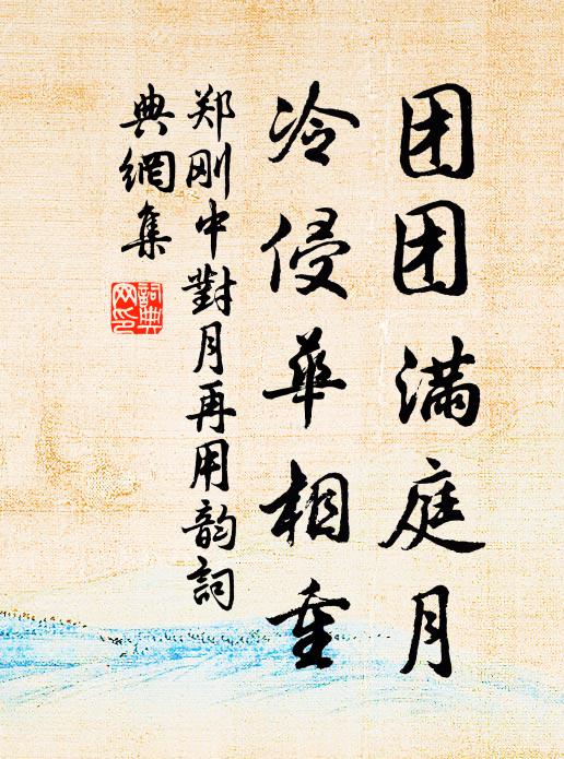 郑刚中团团满庭月，冷侵华相重书法作品欣赏