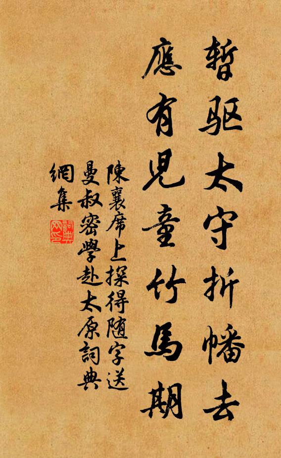 陈襄暂驱太守折幡去，应有儿童竹马期书法作品欣赏