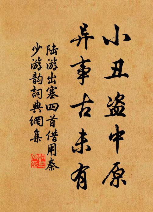 陆游小丑盗中原，异事古未有书法作品欣赏