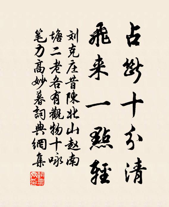 刘克庄占断十分清，飞来一点轻书法作品欣赏