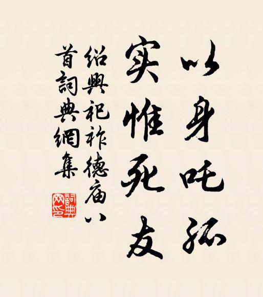 佚名以身吒孤，实惟死友书法作品欣赏