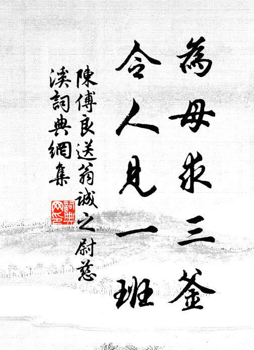陈傅良为母求三釜，令人见一班书法作品欣赏