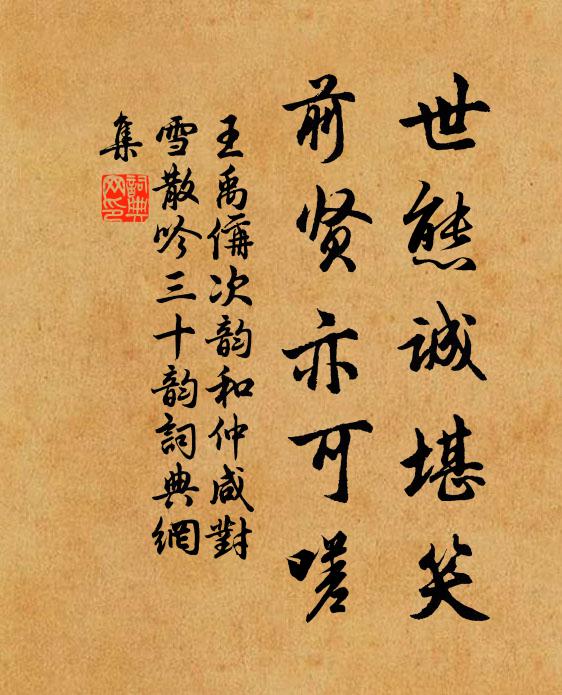 王禹偁世态诚堪笑，前贤亦可嗟书法作品欣赏