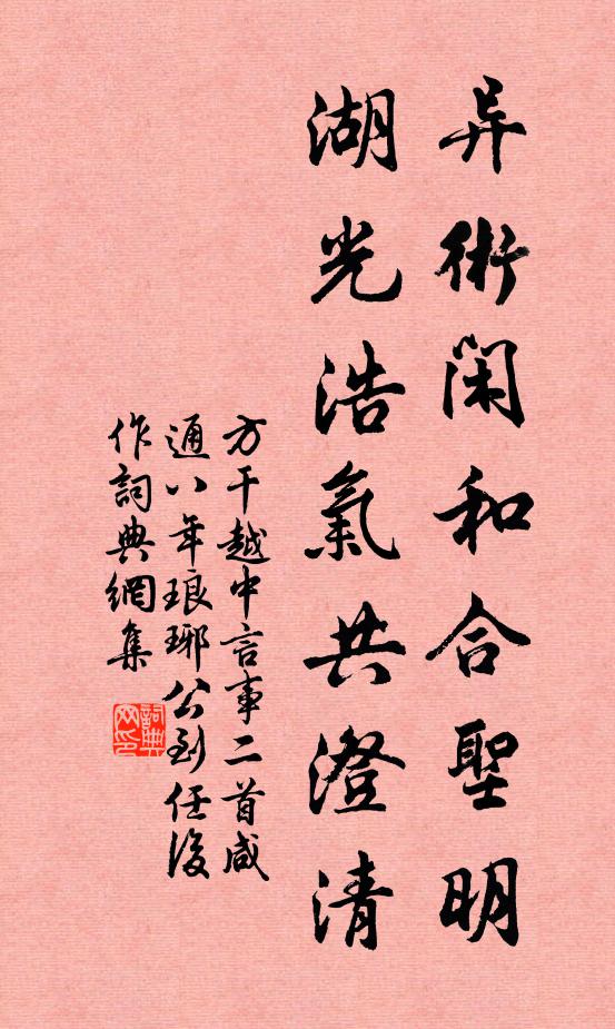 方干异术闲和合圣明，湖光浩气共澄清书法作品欣赏