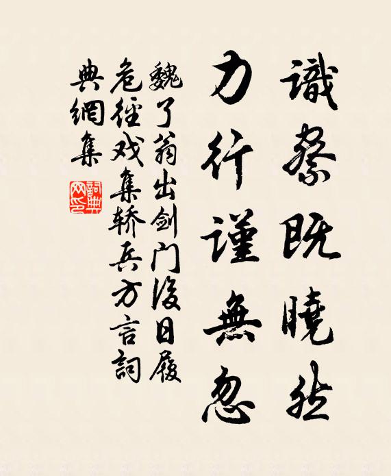 魏了翁识察既晓然，力行谨无忽书法作品欣赏