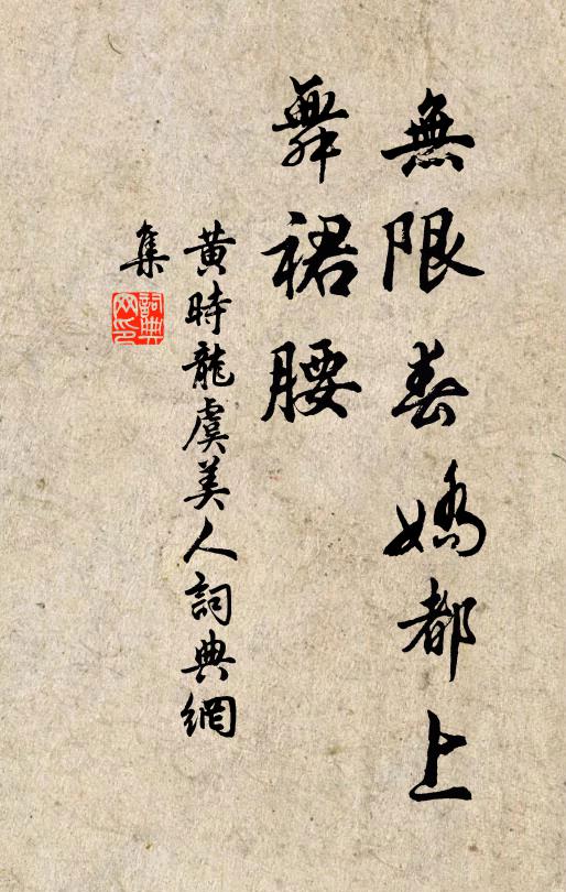 黄时龙无限春娇都上、舞裙腰书法作品欣赏
