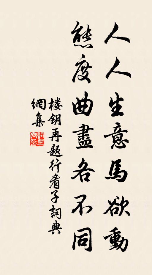 楼钥人人生意马欲动，态度曲尽各不同书法作品欣赏