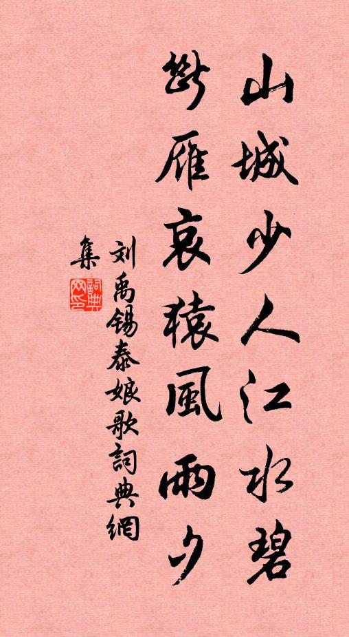 刘禹锡山城少人江水碧，断雁哀猿风雨夕书法作品欣赏
