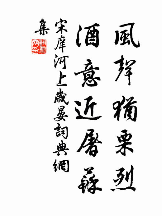 宋庠风声犹栗烈，酒意近屠苏书法作品欣赏