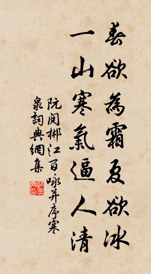 阮阅春欲为霜夏欲冰，一山寒气逼人清书法作品欣赏