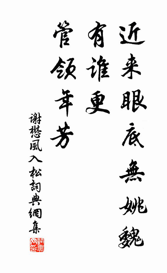 谢懋近来眼底无姚魏，有谁更、管领年芳书法作品欣赏
