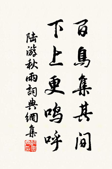 陆游百鸟集其间，下上更鸣呼书法作品欣赏