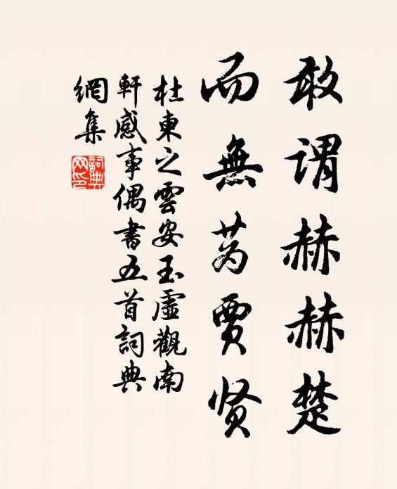 杜柬之敢谓赫赫楚，而无蔿贾贤书法作品欣赏