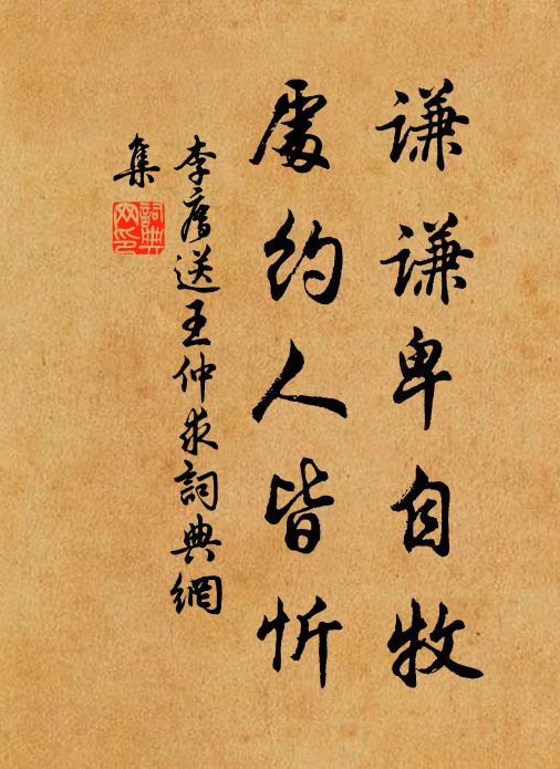 李廌谦谦卑自牧，处约人皆忻书法作品欣赏