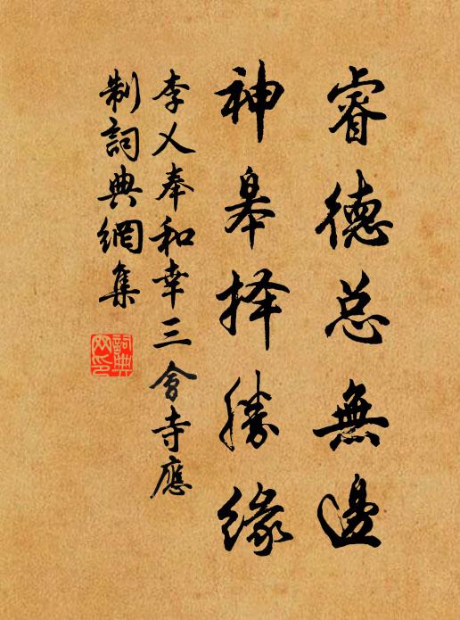 李乂睿德总无边，神皋择胜缘书法作品欣赏