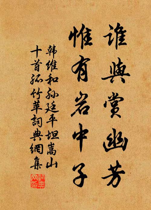 韩维谁与赏幽芳，惟有岩中子书法作品欣赏
