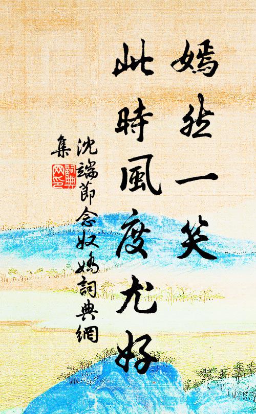 沈端节嫣然一笑，此时风度尤好书法作品欣赏