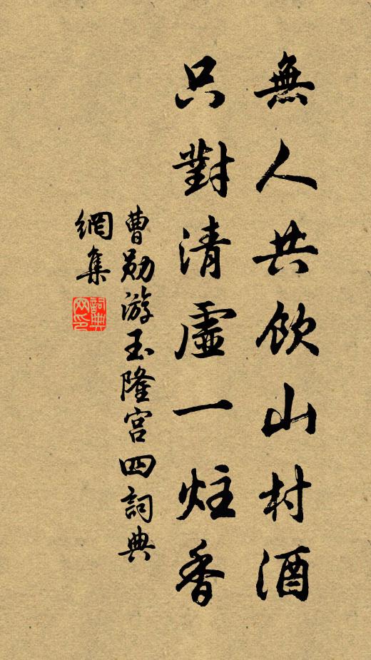 曹勋无人共饮山村酒，只对清虚一炷香书法作品欣赏