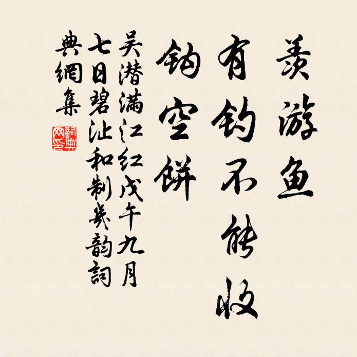 吴潜羡游鱼、有钓不能收，钩空饼书法作品欣赏