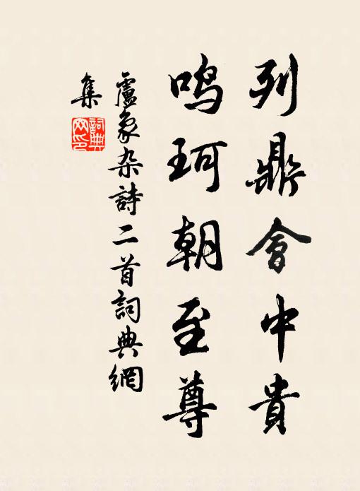 卢象列鼎会中贵，鸣珂朝至尊书法作品欣赏