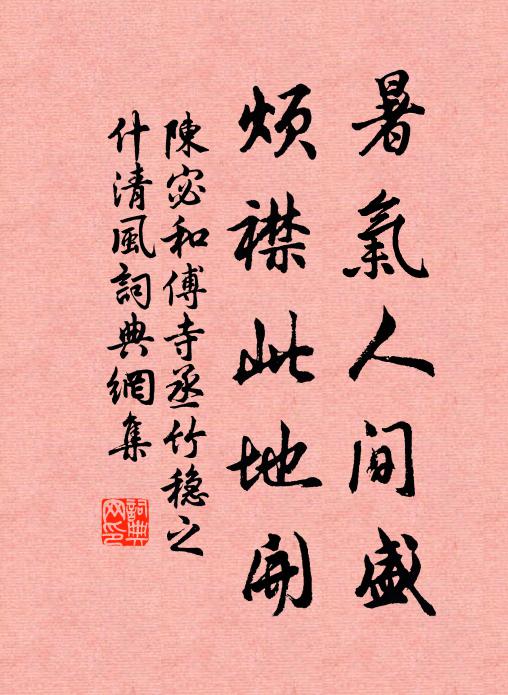 陈宓暑气人间盛，烦襟此地开书法作品欣赏
