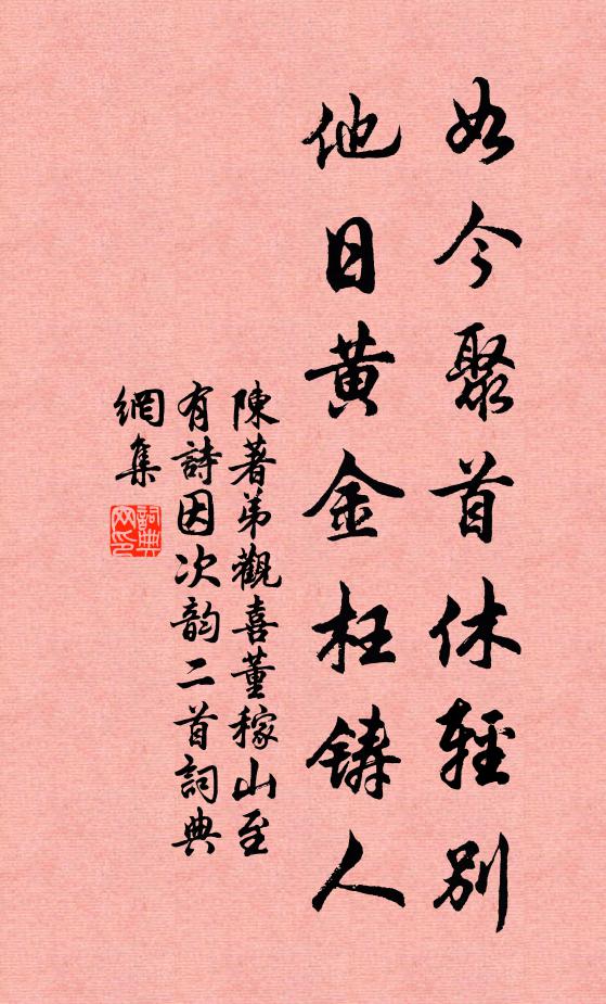 陈著如今聚首休轻别，他日黄金枉铸人书法作品欣赏