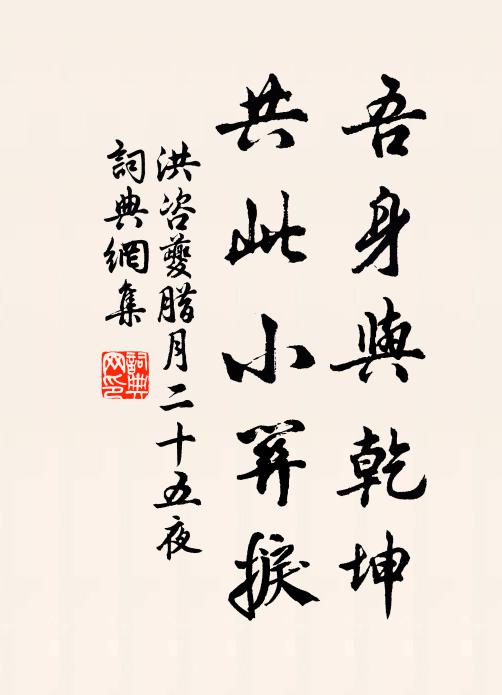 洪咨夔吾身与乾坤，共此小关捩书法作品欣赏