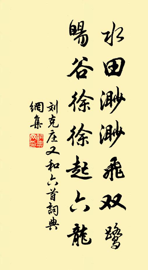 刘克庄水田渺渺飞双鹭，旸谷徐徐起六龙书法作品欣赏