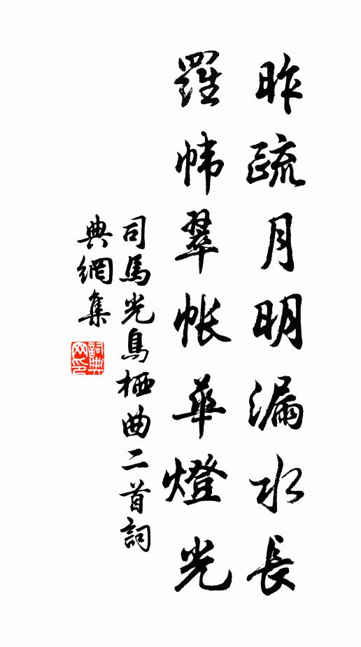 司马光昨疏月明漏水长，罗帏翠帐华灯光书法作品欣赏