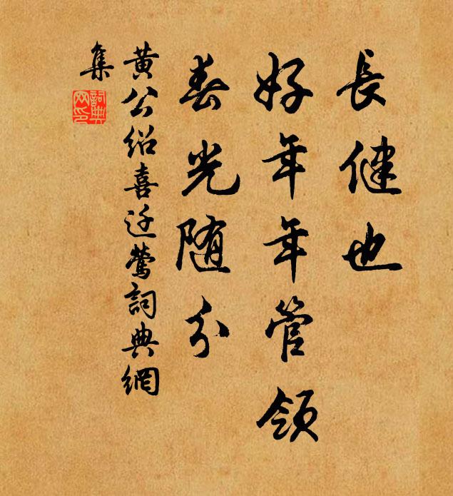 黄公绍长健也，好年年管领，春光随分书法作品欣赏