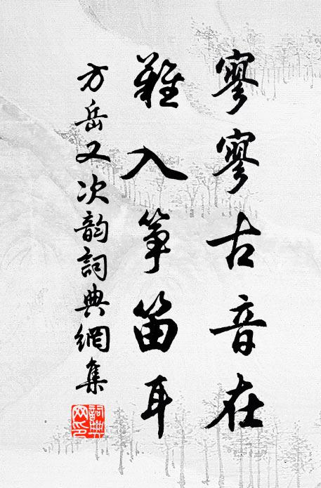方岳寥寥古音在，难入筝笛耳书法作品欣赏