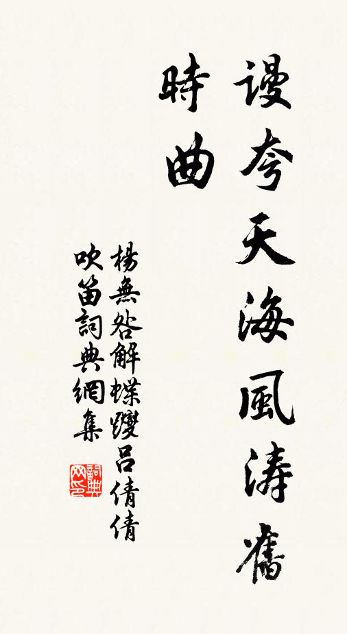 杨无咎谩夸天海风涛旧时曲书法作品欣赏