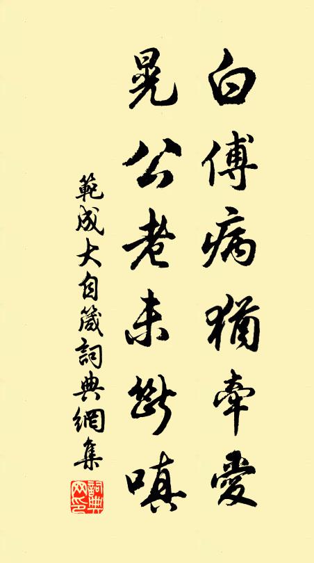 范成大白傅病犹牵爱，晃公老未断嗔书法作品欣赏