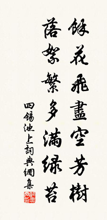 四锡余花飞尽空芳树，落絮繁多满绿苔书法作品欣赏