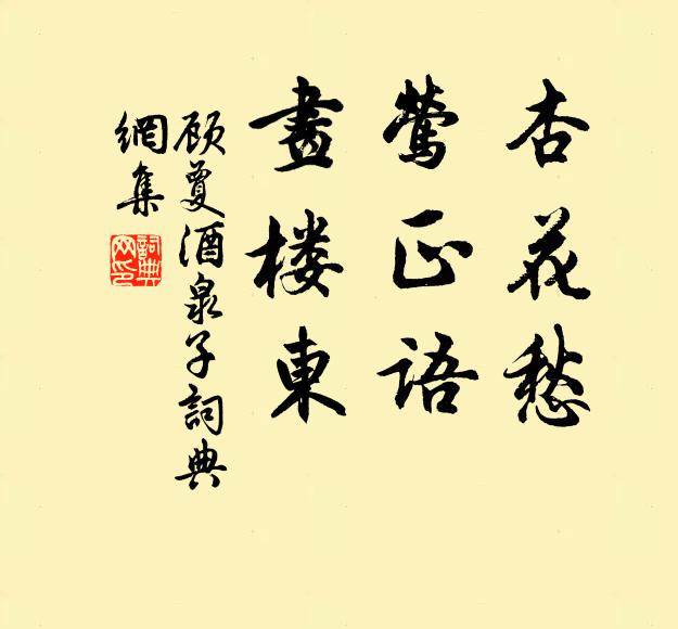 顾夐杏花愁,莺正语,画楼东书法作品欣赏