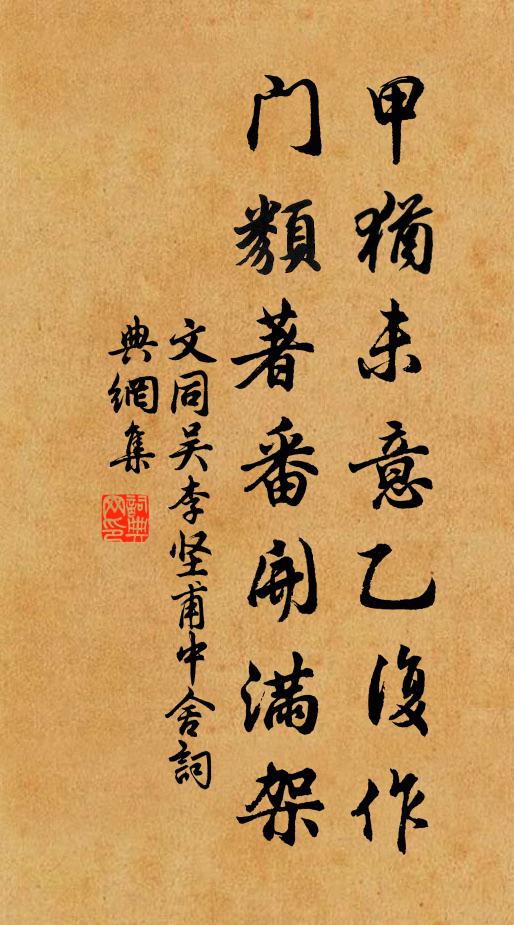 文同甲犹未意乙复作,门类著番开满架书法作品欣赏