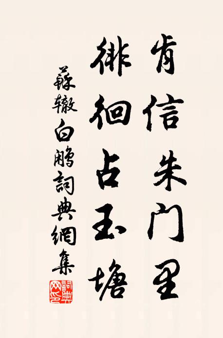 苏辙肯信朱门里，徘徊占玉塘书法作品欣赏