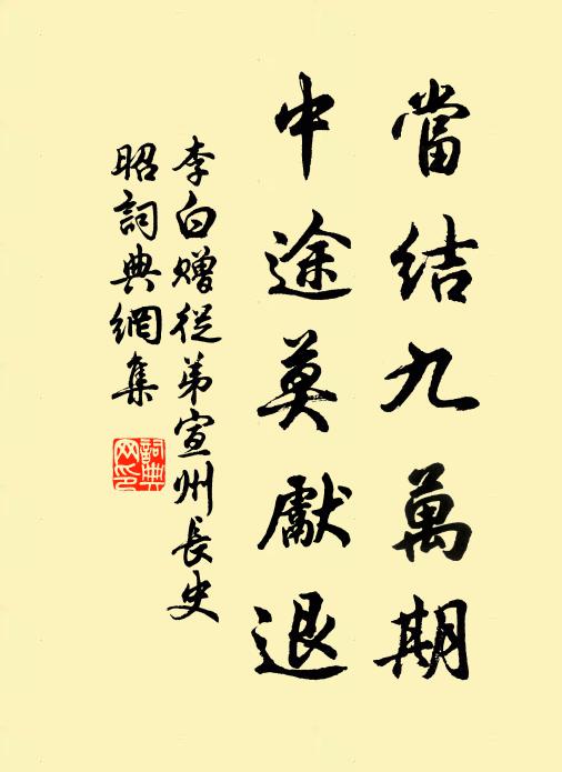 李白当结九万期，中途莫先退书法作品欣赏