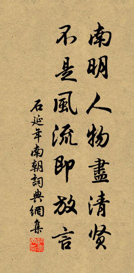 石延年南明人物尽清贤，不是风流即放言书法作品欣赏