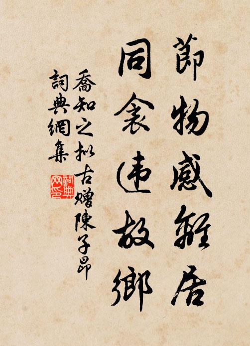 乔知之节物感离居，同衾违故乡书法作品欣赏