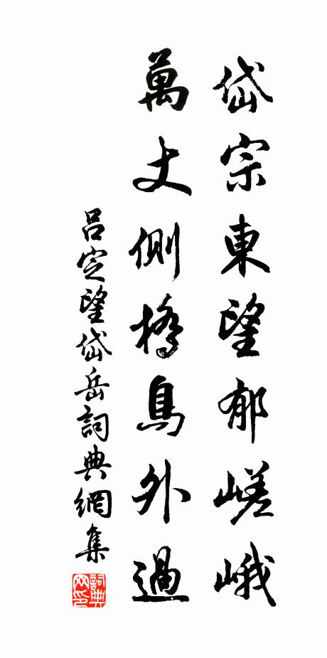 吕定岱宗东望郁嵯峨，万丈侧桥鸟外过书法作品欣赏