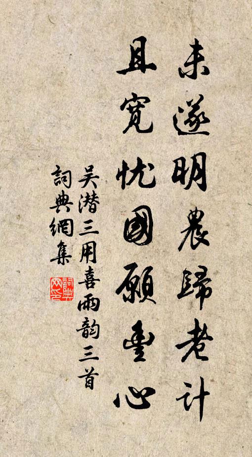 吴潜未遂明农归老计，且宽忧国愿丰心书法作品欣赏